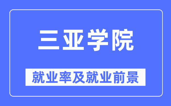 三亚学院就业率及就业前景怎么样,好就业吗?