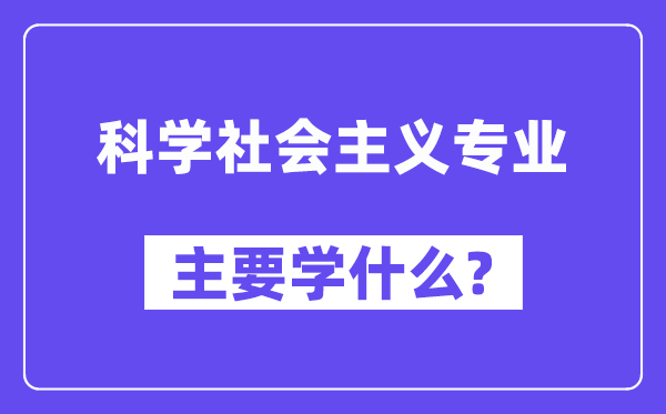 科学社会主义专业主要学什么?附科学社会主义专业课程目录