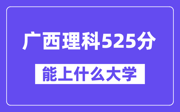 广西理科525分左右能上什么大学?(物理类)