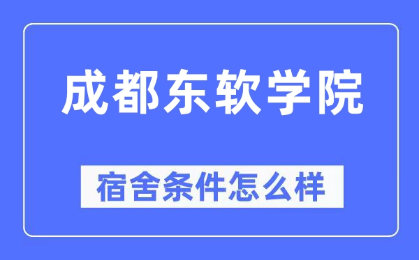 成都东软学院宿舍条件怎么样,有空调和独立卫生间吗?(附宿舍图片)