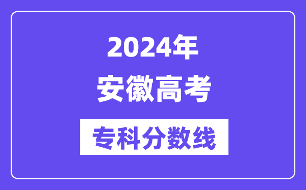 2024年安徽高考专科分数线,安徽高职专科线是多少?