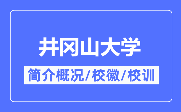 井冈山大学简介概况,井冈山大学的校训校徽是什么?