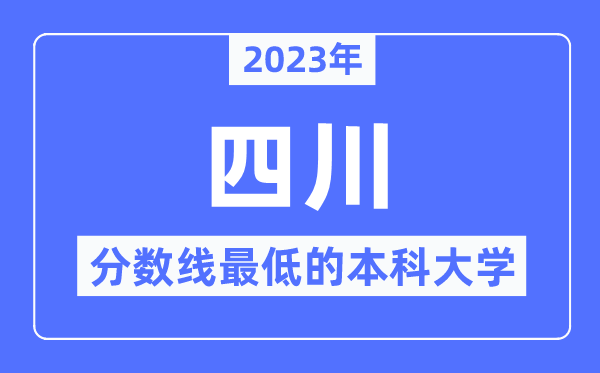 2023年四川分数线最低的本科大学有哪些?
