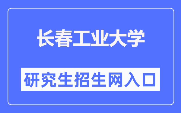 长春工业大学研究生招生网入口(https://yjsy.ccut.edu.cn/)