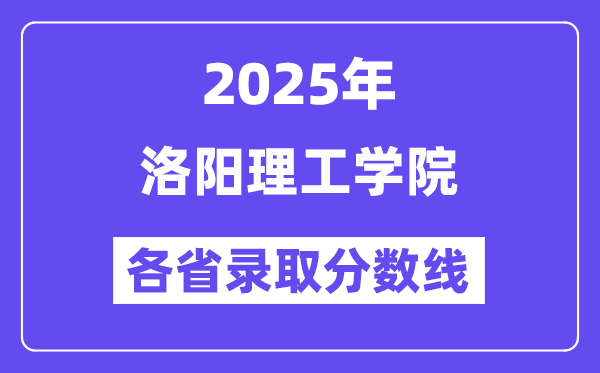 2025高考多少分能上洛阳理工学院?各省录取分数线汇总