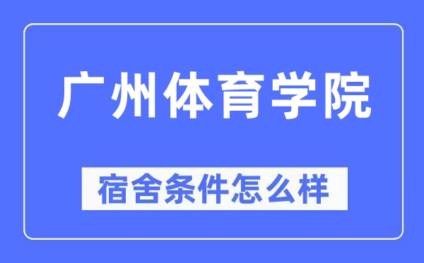 广州体育学院宿舍条件怎么样,有空调和独立卫生间吗?(附宿舍图片)