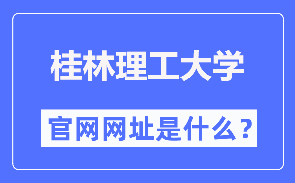 桂林理工大学官网网址(https://www.glut.edu.cn/)