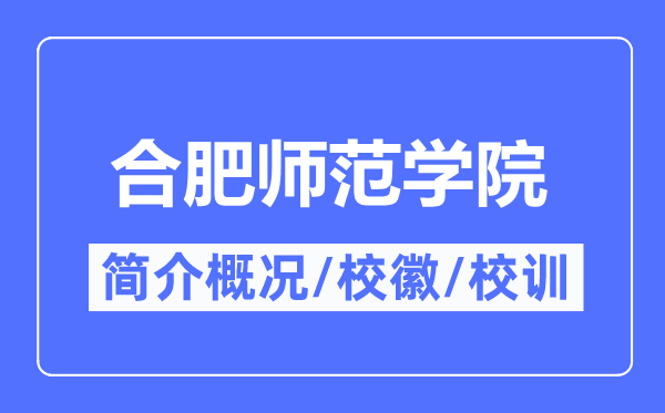 合肥师范学院简介概况,合肥师范学院的校训校徽是什么?