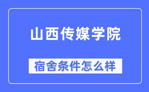 山西传媒学院宿舍条件怎么样,有空调和独立卫生间吗?(附宿舍图片)