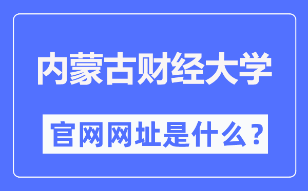 内蒙古财经大学官网网址(https://www.imufe.edu.cn/)