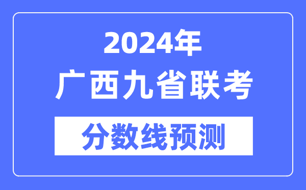 2024年广西九省联考分数线预测,9省联考预估分数线是多少?
