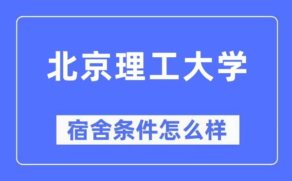 北京理工大学宿舍条件怎么样,有空调和独立卫生间吗?(附宿舍图片)