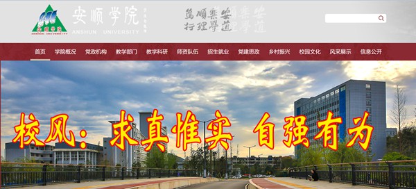 安顺学院官网网址(http://www.asu.edu.cn/)