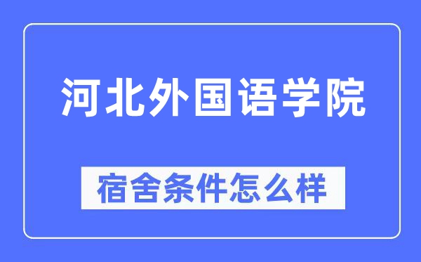 河北外国语学院宿舍条件怎么样,有空调和独立卫生间吗?(附宿舍图片)