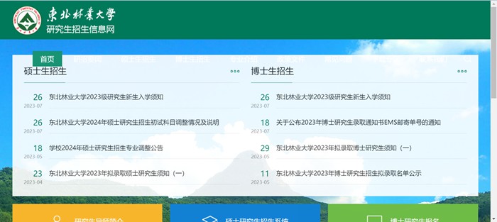 东北林业大学研究生招生网入口(https://yz.nefu.edu.cn/)