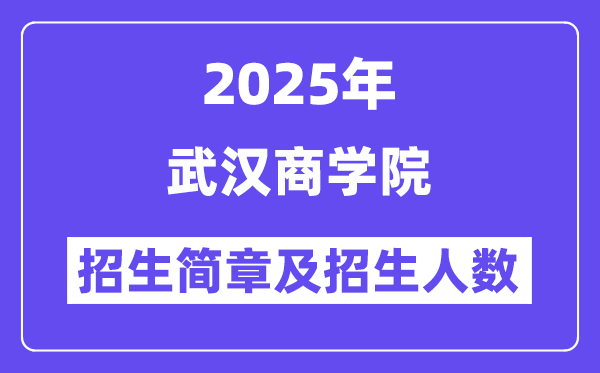 武汉商学院2025高考招生简章,各省招生计划人数汇总