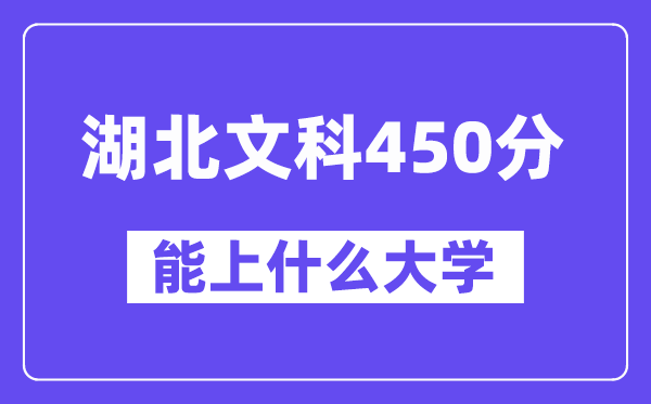 湖北文科450分左右能上什么大学?(历史类)