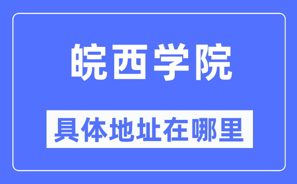 皖西学院具体地址在哪里,在哪个城市,哪个区?