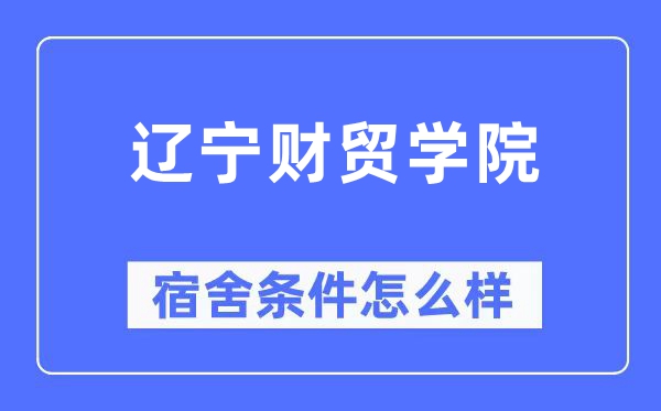 辽宁财贸学院宿舍条件怎么样,有空调和独立卫生间吗?(附宿舍图片)