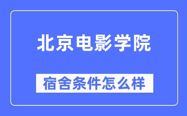 北京电影学院宿舍条件怎么样,有空调和独立卫生间吗?(附宿舍图片)