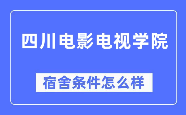 四川电影电视学院宿舍条件怎么样,有空调和独立卫生间吗?(附宿舍图片)