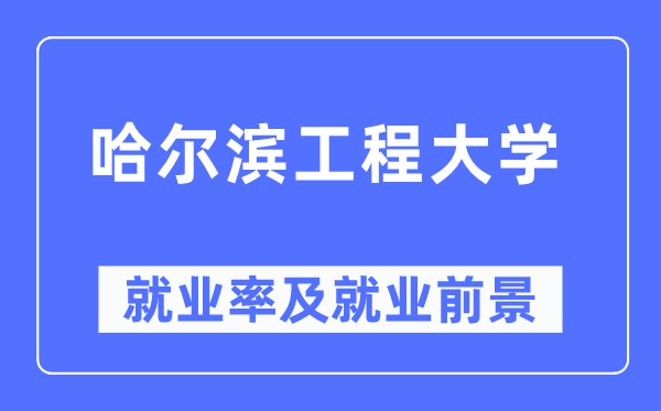 哈尔滨工程大学就业率及就业前景怎么样,好就业吗?