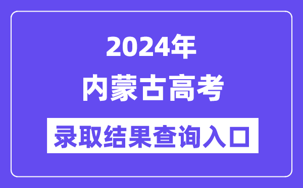2024年内蒙古高考录取结果查询入口(https://www.nm.zsks.cn/)