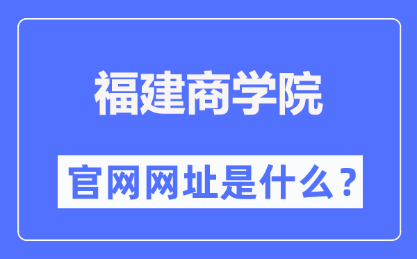 福建商学院官网网址(https://www.fjbu.edu.cn/)