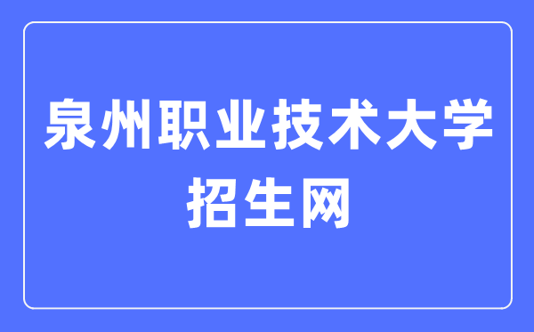 泉州职业技术大学招生网入口(http://www.qvtu.edu.cn/zsw/)