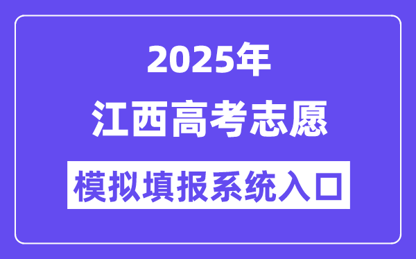 2025年江西高考志愿模拟填报系统入口(http://www.jxeea.cn/)