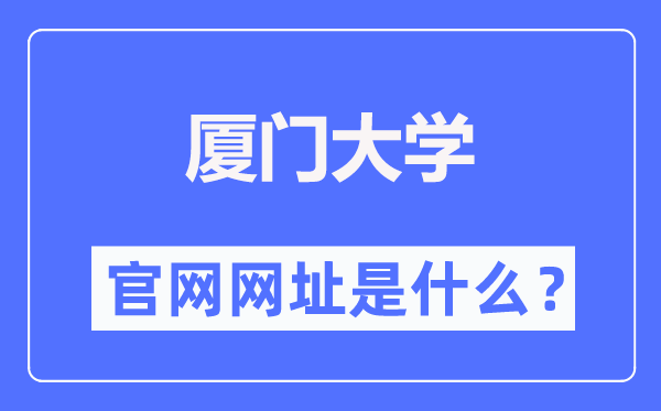 厦门大学官网网址(https://www.xmu.edu.cn/)