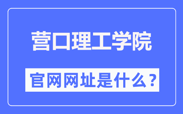 营口理工学院官网网址(https://www.yku.edu.cn/)