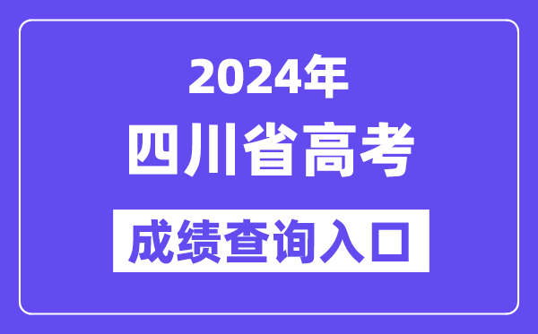 2024年四川省高考成绩查询入口(https://www.sceea.cn/)