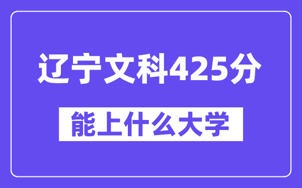 辽宁文科425分左右能上什么大学?(历史类)