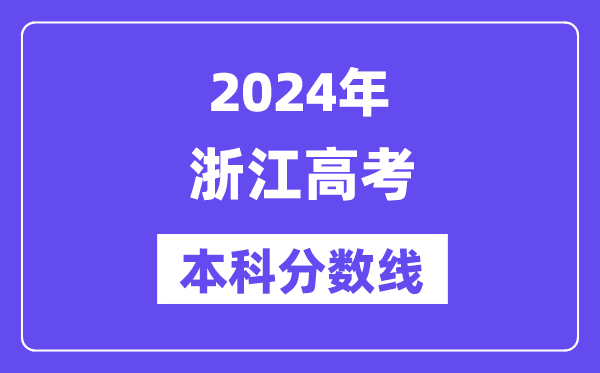 2024年浙江高考本科分数线,浙江高考本科线是多少?