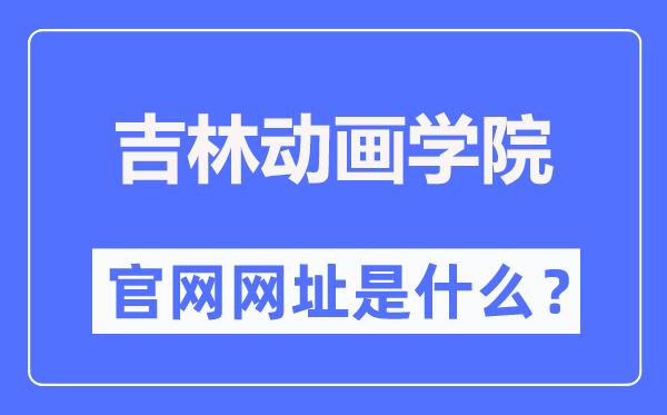 吉林动画学院官网网址(http://www.jlai.edu.cn/)