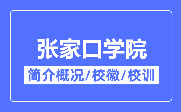 张家口学院简介概况,张家口学院的校训校徽是什么?