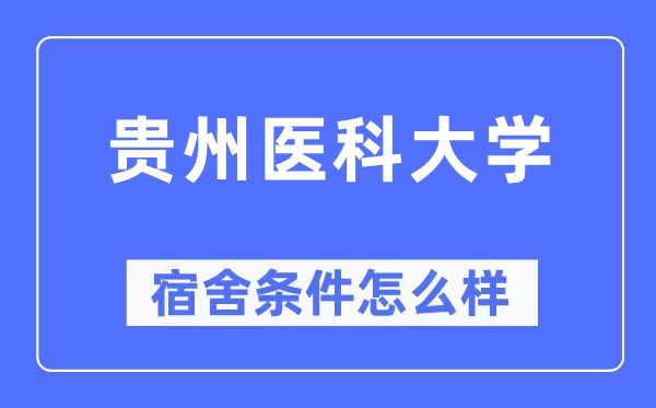 贵州医科大学宿舍条件怎么样,有空调和独立卫生间吗?(附宿舍图片)