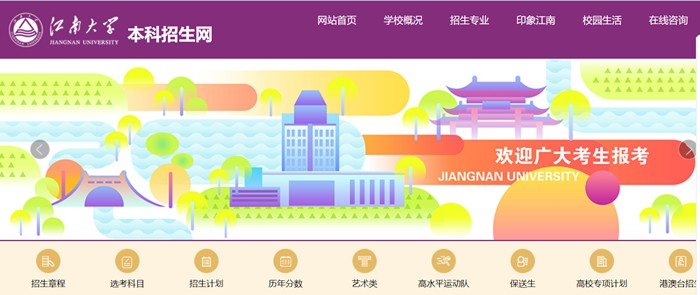 江南大学本科招生网入口(https://admission.jiangnan.edu.cn/)