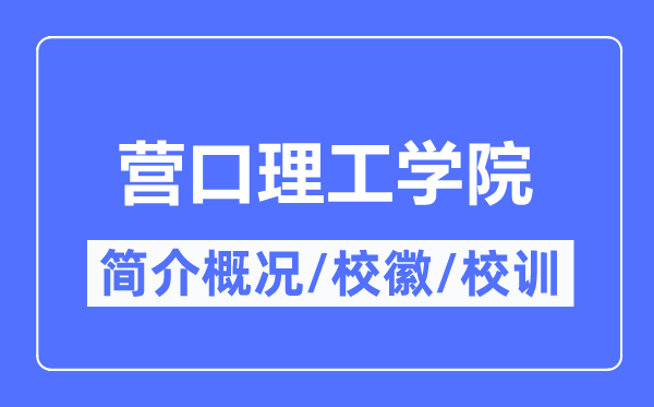 营口理工学院简介概况,营口理工学院的校训校徽是什么?