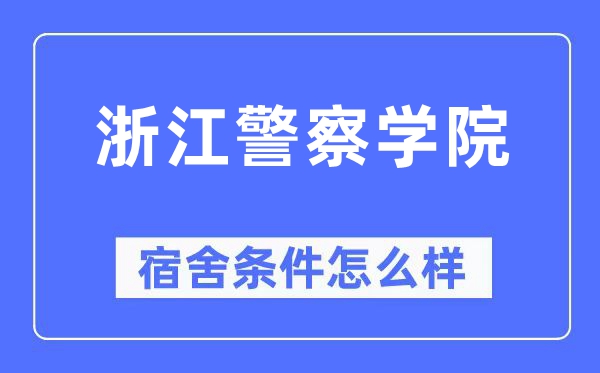浙江警察学院宿舍条件怎么样,有空调和独立卫生间吗?(附宿舍图片)