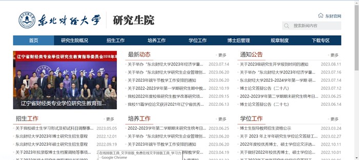 东北财经大学研究生院官网入口(https://graduate.dufe.edu.cn/)