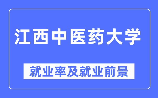 江西中医药大学就业率及就业前景怎么样,好就业吗?