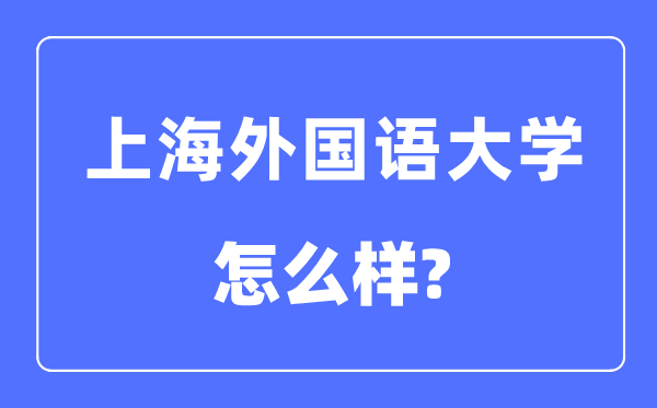 上海外国语大学是211还是985,上海外国语大学怎么样?