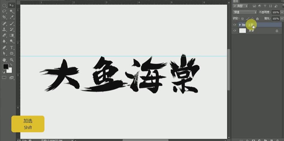PS怎么设计大鱼海棠竖式海报? ps手写艺术字体海报的设计方法