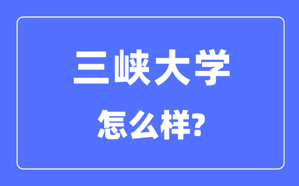 三峡大学是几本一本还是二本,三峡大学怎么样?