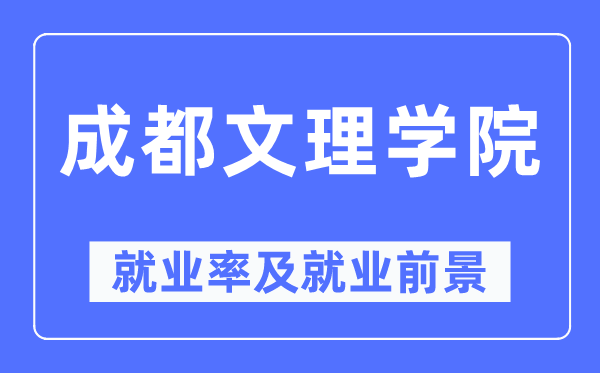 成都文理学院就业率及就业前景怎么样,好就业吗?