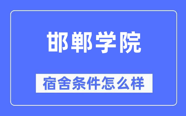 邯郸学院宿舍条件怎么样,有空调和独立卫生间吗?(附宿舍图片)