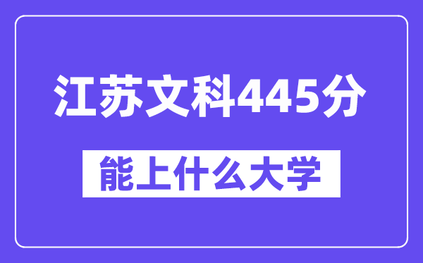 江苏文科445分左右能上什么大学?(历史类)