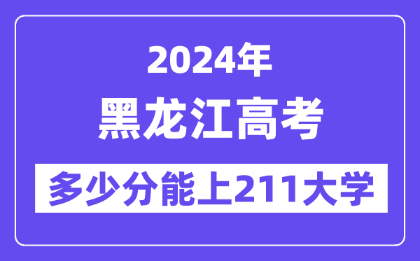 2024年黑龙江高考多少分能上211大学?